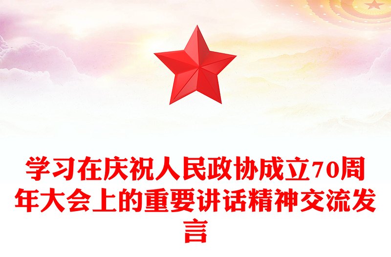 學(xué)習(xí)在慶祝人民政協(xié)成立70周年大會上的重要講話精神交流發(fā)言
