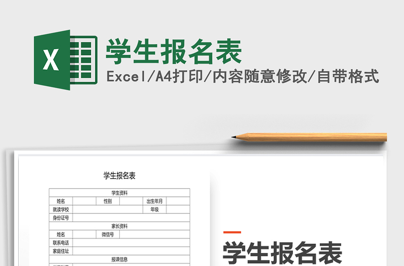 2022學(xué)生報(bào)名表免費(fèi)下載