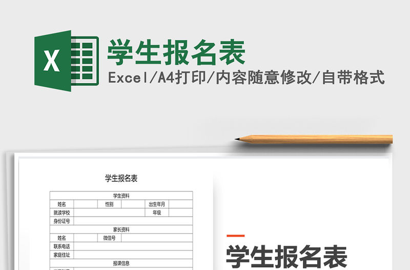 2022學(xué)生報(bào)名表免費(fèi)下載