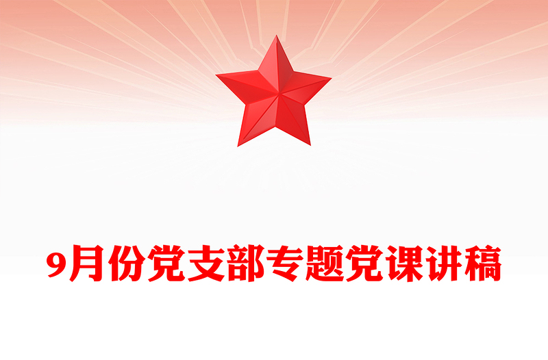 9月份黨支部專題黨課稿子