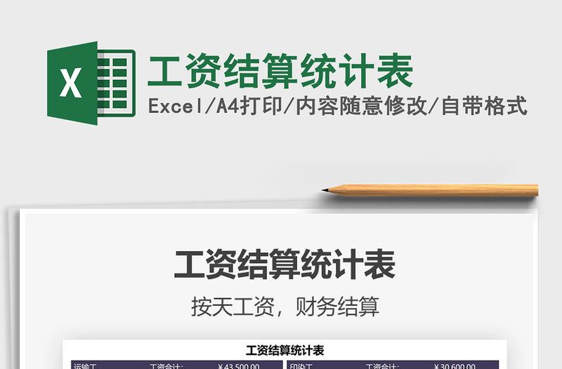 2022工資結(jié)算統(tǒng)計表免費下載