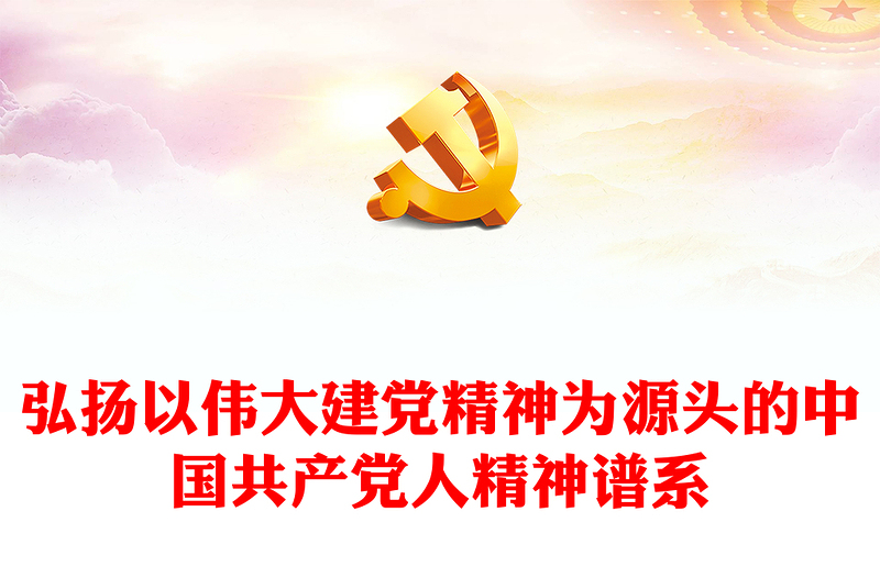 2023弘揚(yáng)以偉大建黨精神為源頭的中國共產(chǎn)黨人精神譜系PPT大氣精美風(fēng)黨員干部學(xué)習(xí)教育專題黨課課件(講稿)