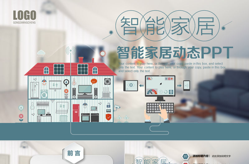 2018商務(wù)智能家居動態(tài)ppt模板