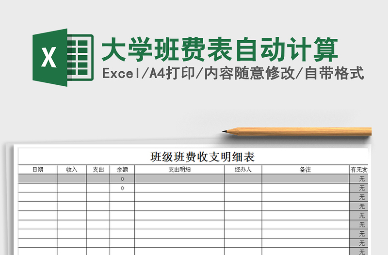 2021年大學(xué)班費(fèi)表自動(dòng)計(jì)算