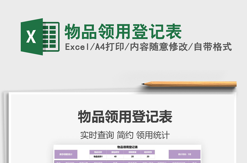 2021物品領(lǐng)用登記表免費(fèi)下載