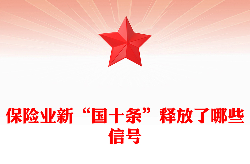 保險(xiǎn)業(yè)新“國十條”釋放了哪些信號(hào)PPT保險(xiǎn)業(yè)高質(zhì)量發(fā)展課件(講稿)
