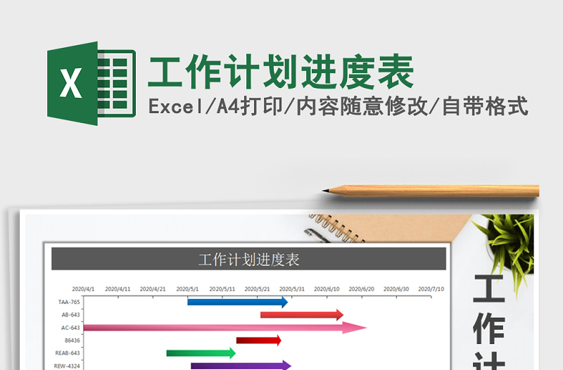 2021年工作計劃進(jìn)度表