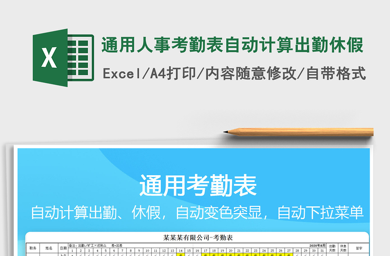 2021年通用人事考勤表自动计算出勤休假