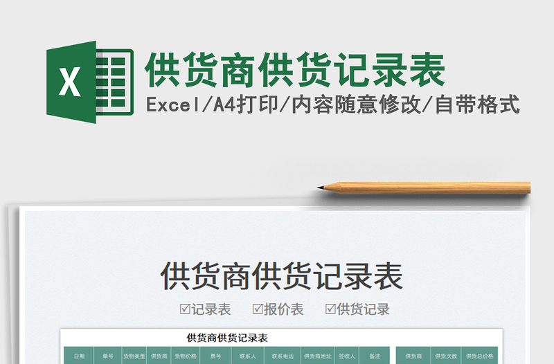 2022供貨商供貨記錄表免費(fèi)下載