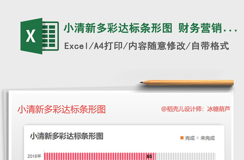 2021年小清新多彩達(dá)標(biāo)條形圖 財(cái)務(wù)營(yíng)銷(xiāo)對(duì)比分析圖