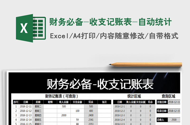 2021年財務(wù)必備-收支記賬表-自動統(tǒng)計