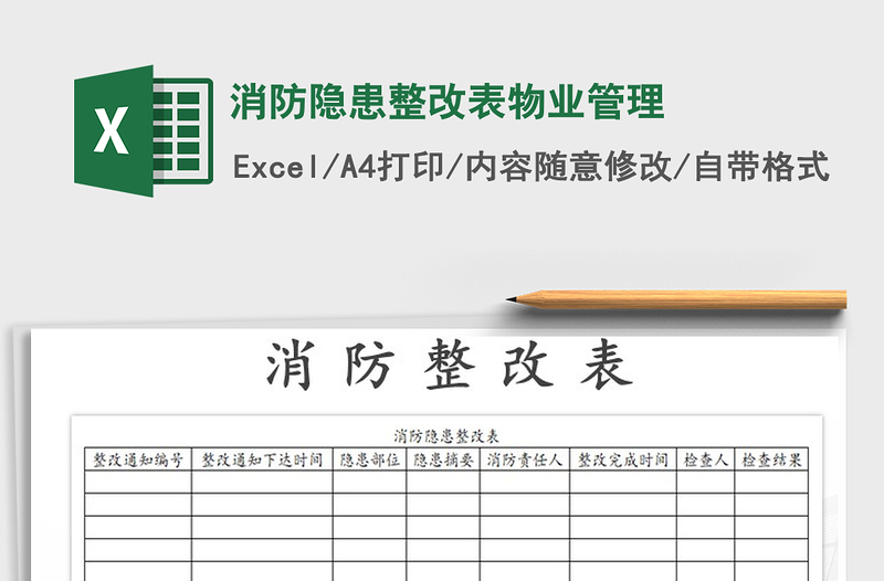 2021年消防隐患整改表物业管理