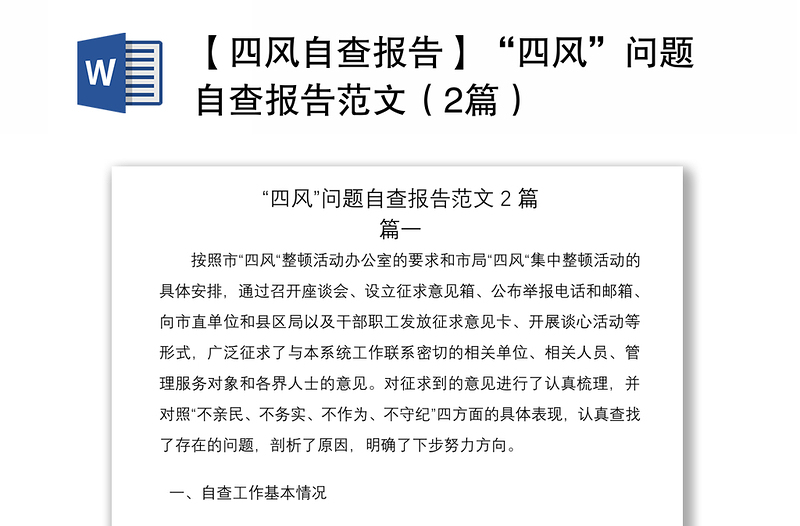 2021【四風(fēng)自查報(bào)告】“四風(fēng)”問(wèn)題自查報(bào)告范文(2篇)