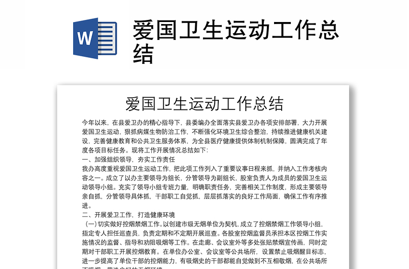 愛(ài)國(guó)衛(wèi)生運(yùn)動(dòng)工作總結(jié)