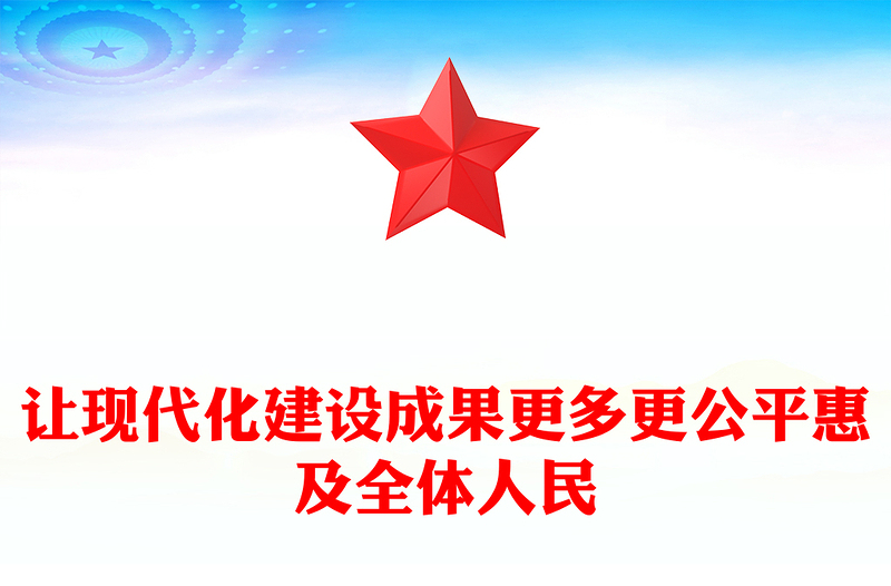 2025讓現(xiàn)代化建設成果更多更公平惠及全體人民PPT二十屆四中全會主題課件(講稿)