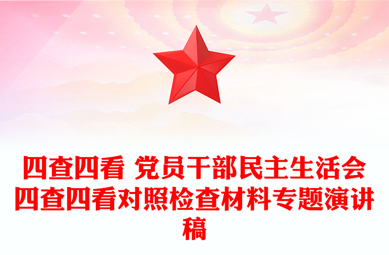 四查四看 黨員干部民主生活會四查四看對照檢查材料專題演講稿