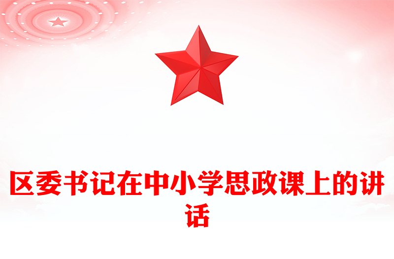 區(qū)委書記在中小學(xué)思政課上的講話