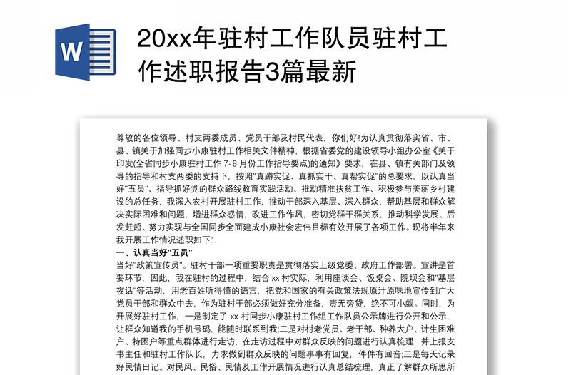 20xx年駐村工作隊(duì)員駐村工作述職報(bào)告3篇最新