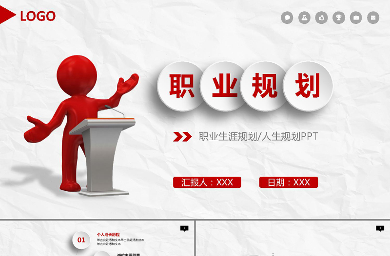 紅色簡約大氣職業(yè)生涯規(guī)劃PPT模板課件
