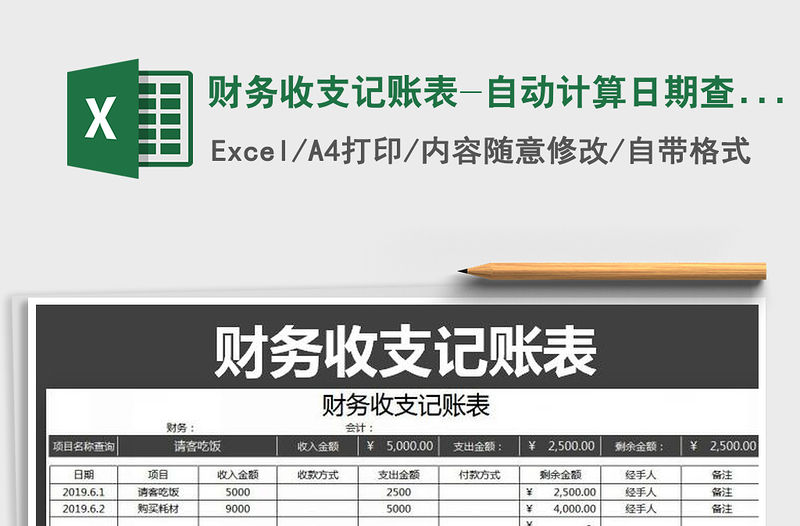 2021年財務收支記賬表-自動計算日期查詢
