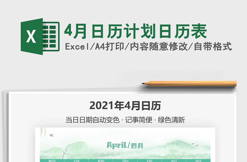 2021年4月日歷計劃日歷表