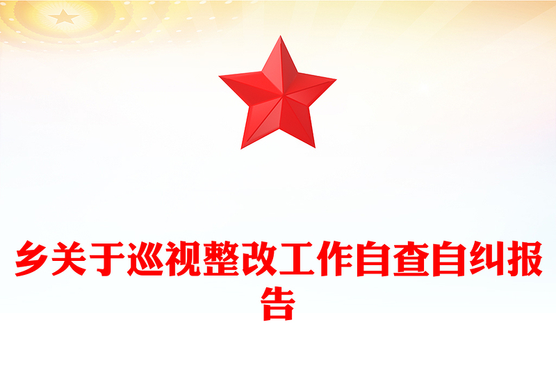 鄉(xiāng)關(guān)于巡視整改工作自查自糾報告