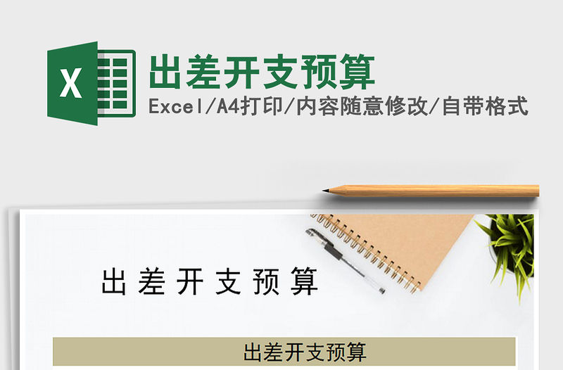 2021年出差開支預算