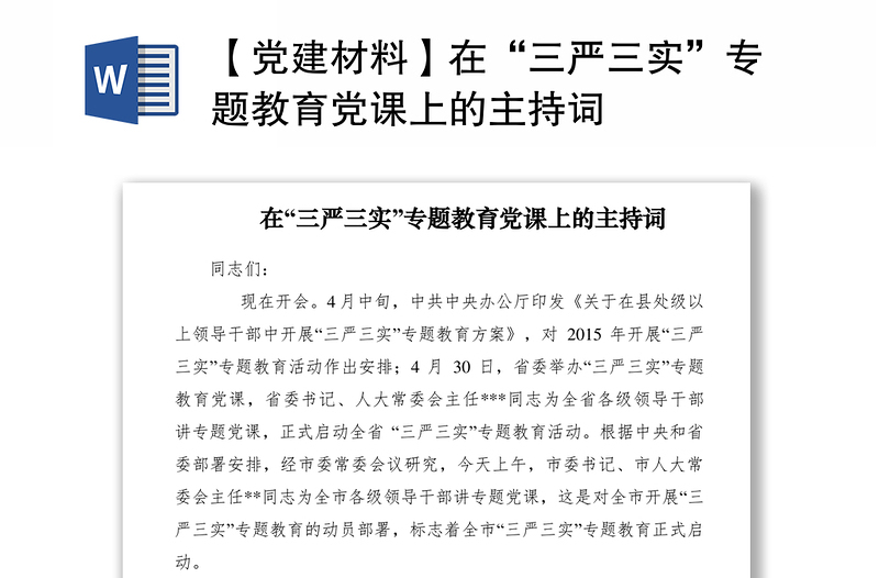 2021【黨建材料】在“三嚴(yán)三實”專題教育黨課上的主持詞