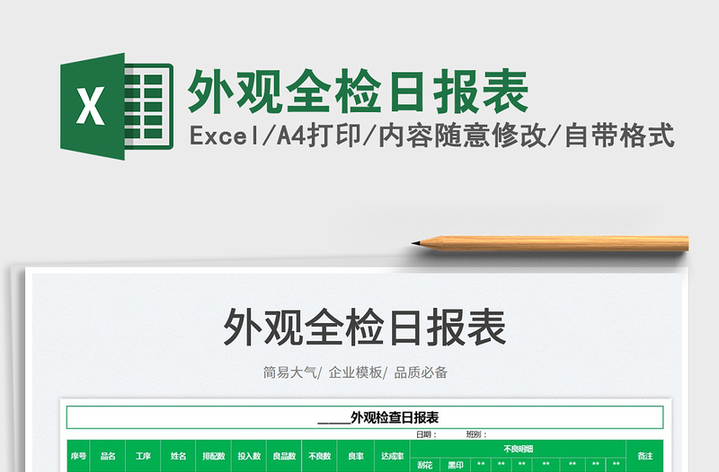 2022外觀全檢日報表免費下載