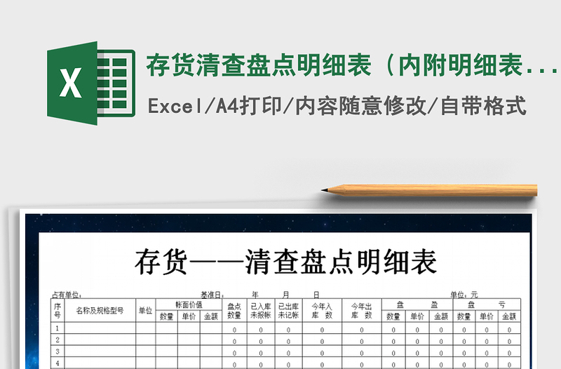 2021年存貨清查盤點明細表(內(nèi)附明細表 庫存表)