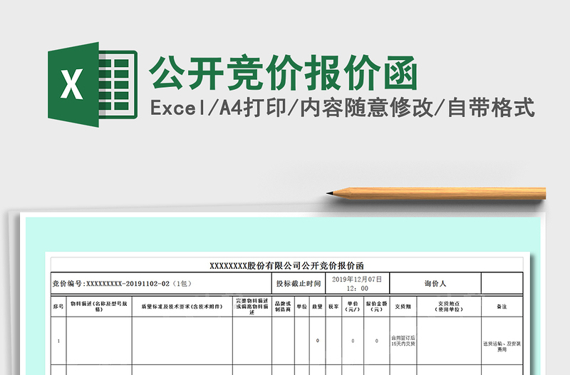 2021年公开竞价报价函