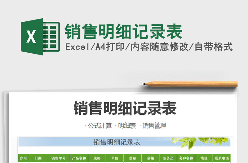 2021年銷售明細記錄表免費下載