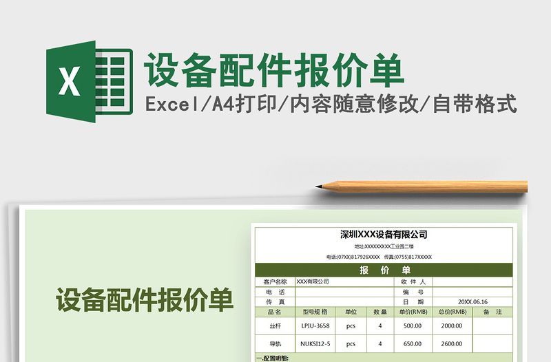2021年設(shè)備配件報(bào)價(jià)單