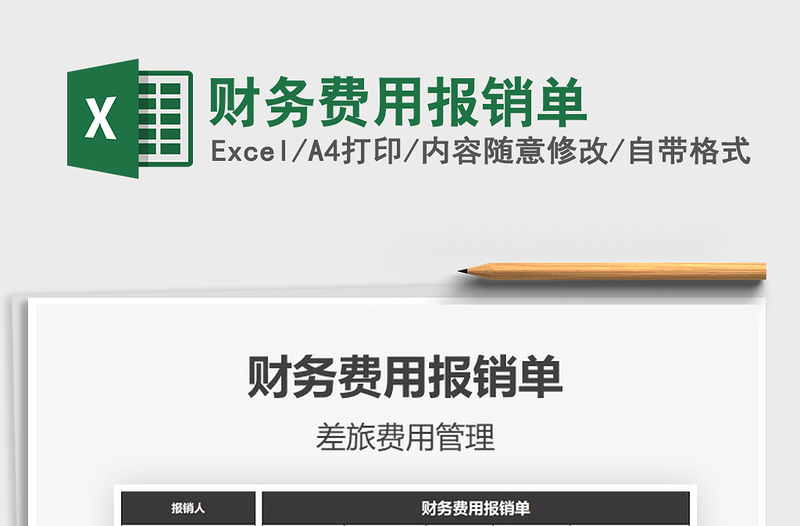 2021年財(cái)務(wù)費(fèi)用報(bào)銷(xiāo)單