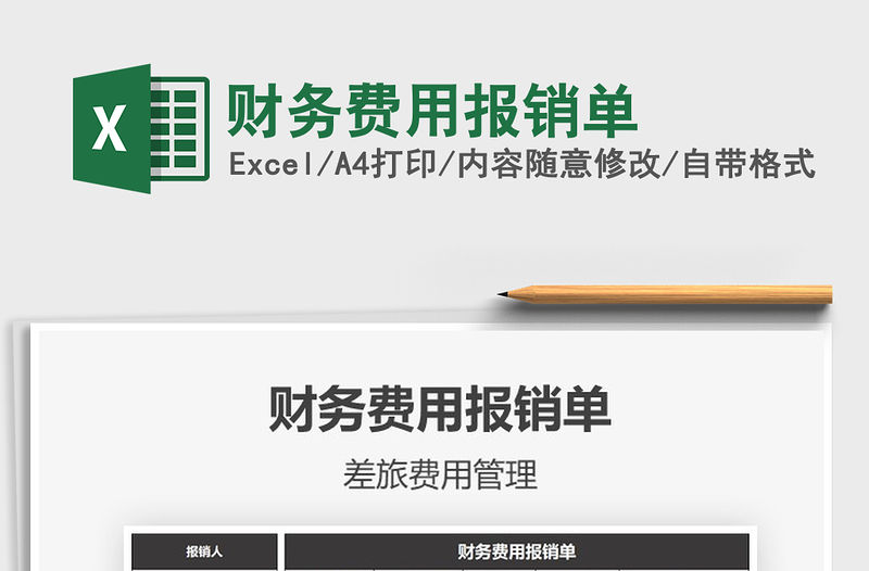 2021年財(cái)務(wù)費(fèi)用報(bào)銷單