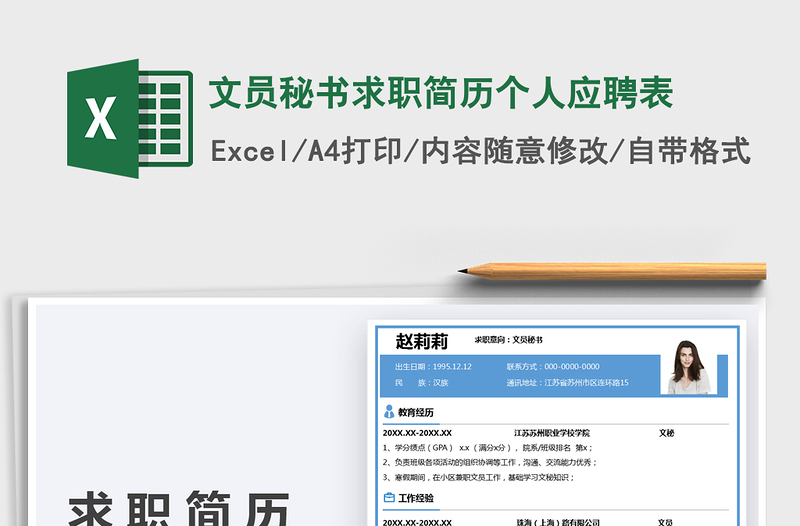 2022文員秘書求職簡歷個(gè)人應(yīng)聘表免費(fèi)下載