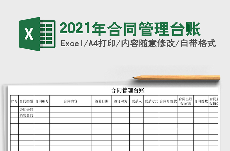 2021年合同管理臺(tái)賬