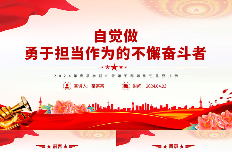 自覺做勇于擔當作為的不懈奮斗者PPT黨政風2024年春季學期中青年干部培訓班重要指示課件
