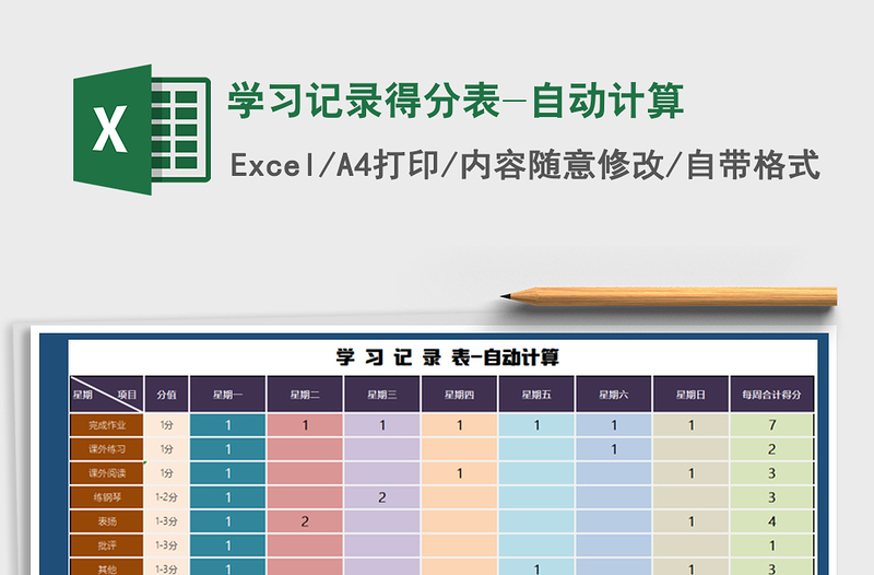 2021年學(xué)習(xí)記錄得分表-自動計算