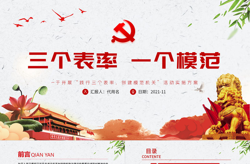 三個表率一個模范PPT紅色簡潔關于開展踐行三個表率創建模范機關活動實施方案黨課課件