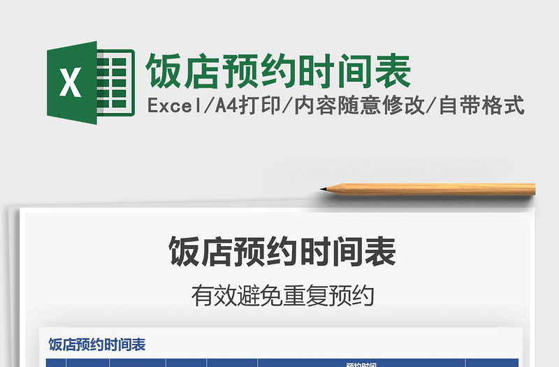 2021飯店預(yù)約時間表免費(fèi)下載