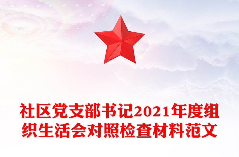 社區(qū)黨支部書記2021年度組織生活會(huì)對(duì)照檢查材料范文