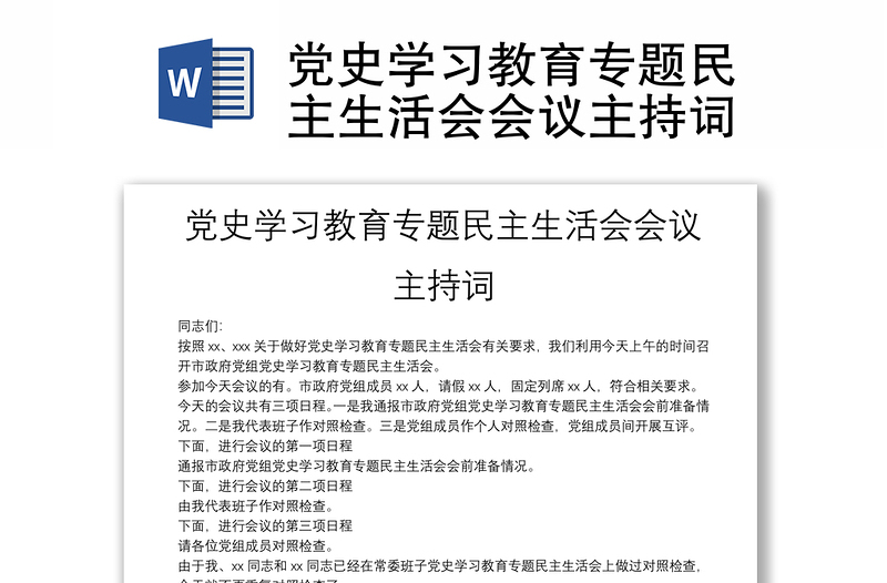 黨史學(xué)習(xí)教育專題民主生活會(huì)會(huì)議主持詞