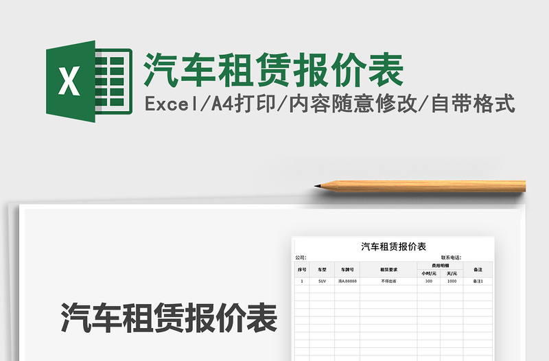 2021汽車租賃報(bào)價(jià)表免費(fèi)下載