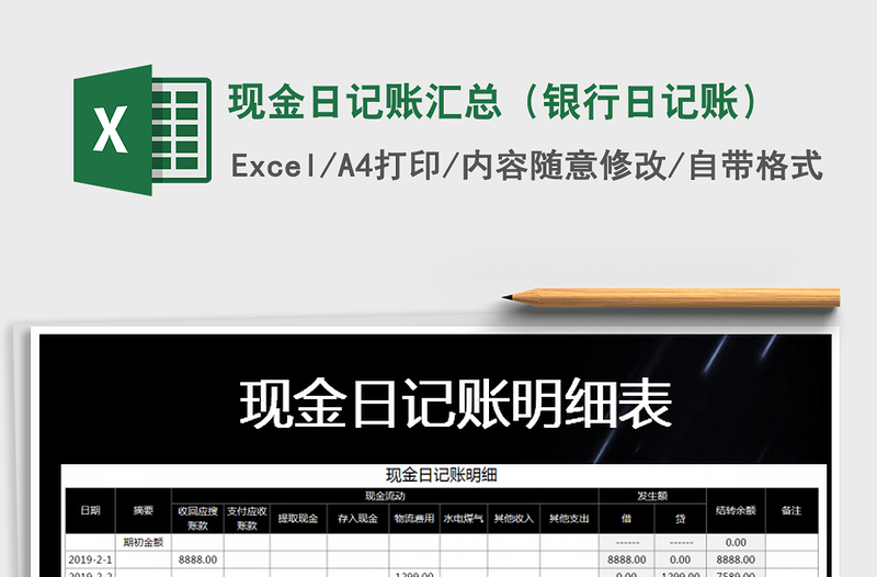 2021年現(xiàn)金日記賬匯總(銀行日記賬)