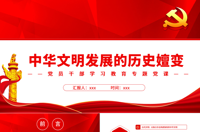 中華文明發(fā)展的歷史嬗變PPT黨政風(fēng)黨員干部學(xué)習(xí)教育專題黨課