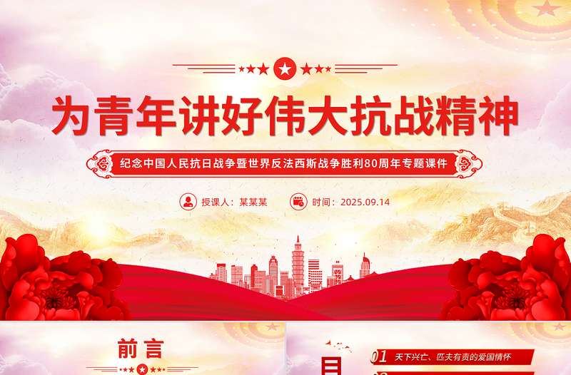 為青年講好偉大抗戰(zhàn)精神PPT抗戰(zhàn)勝利80周年專題黨課