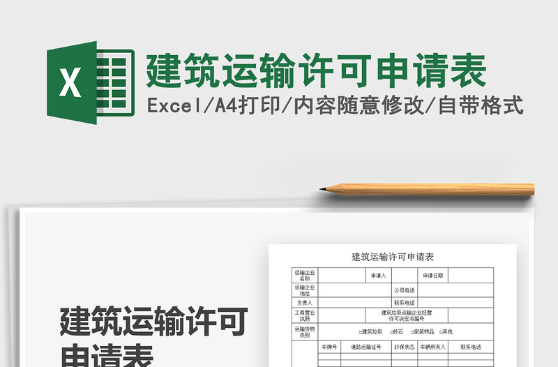 2021年建筑運(yùn)輸許可申請(qǐng)表