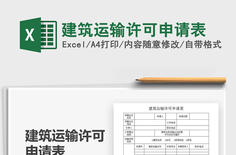 2021年建筑運輸許可申請表