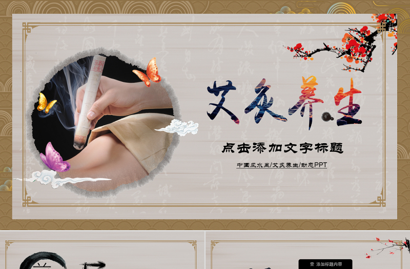 清新古典大氣中醫(yī)艾灸養(yǎng)生PPT動態(tài)模板